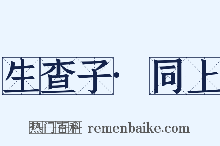 生查子·同上是什么意思的图片